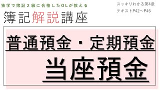 【簿記3級解説/普通預金・定期預金・当座預金】スッキリわかるシリーズ/第4章