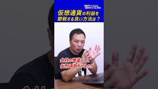 仮想通貨の利益を節税する良い方法は？政宗(ﾏｻﾑﾈ)#shorts