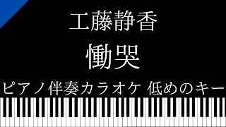 【ピアノ伴奏カラオケ】慟哭 / 工藤静香【低めのキー】