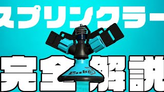 実は奥が深すぎるサブ「スプリンクラー」について徹底解説