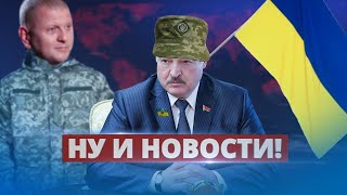 Лукашенко решил защищать Украину / Ну и новости!