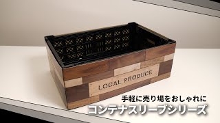 手軽に売り場をおしゃれに コンテナスリーブシリーズ