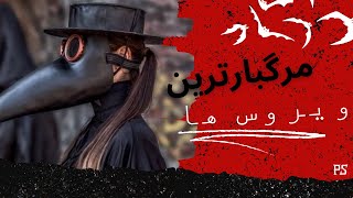 کشنده ترین و مرگبارترین ویروس ها در جهان