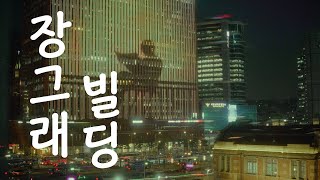 서울의 랜드마크 건물은 어떤 건물일까?