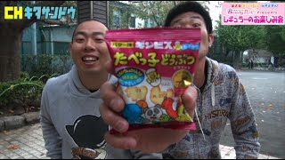 【駄菓子×レギュラー / たべっ子動物VSどんどん焼】チャンネル北参道・レギュラーのお楽しみ会 2014/12/9⑥