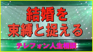 【テレフォン人生相談】👌 結婚を束縛と捉える  加藤諦三 & 坂井眞