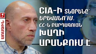 CIA-ի տնօրենը՝ Երևանո՞ւմ․ ՀՀ-ն բարդագույն խաղի արանքում է