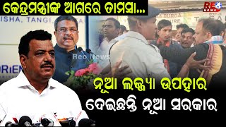 ନୂଆ ଲଜ୍ଜ୍ୟା ଉପହାର ଦେଇଛନ୍ତି ନୂଆ ସରକାର |#reonews