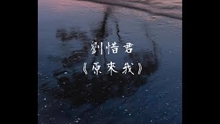 劉惜君《原來我》電視劇《十年三月三十日》片尾曲 無損音質「原諒你的離場 這些年怎麼樣」【動態歌詞 Lyrics】 Chinese Music