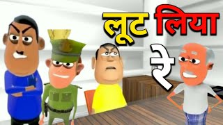 kala kaddu joke - लूट लिया रे - loot liya re - national bhojpuriya - episode 117