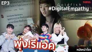 [พุ่ง! รีแอค EP.3] หนังสั้น Goldfish I คุณกำลังฆ่าใครบนโลกออนไลน์อยู่หรือเปล่า? #หนังหน้าโรงxกสทช