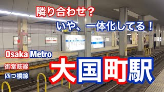 【Osaka Metro 御堂筋線・四つ橋線】大国町駅　120％満喫する　隣り合わせ？いや、一体化してる！　※緊急事態宣言発令前に撮影