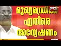 രക്ഷാപ്രവർത്തന പരാമർശത്തിൽ മുഖ്യമന്ത്രി പിണറായി വിജയനെതിരായ അന്വേഷണത്തിൽ പൊലീസ് സമ്മർദ്ദത്തിൽ