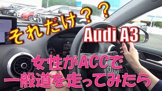 【アウディA3】女性が一般道でACCを使って走ってみます