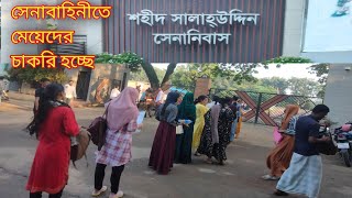 সেনাবাহিনীতে লোক নিচ্ছে শহীদ সালাহউদ্দিন সেনানিবাস ঘাটাইল টাঙ্গাইল/Shaheed Salahuddin Cantonment