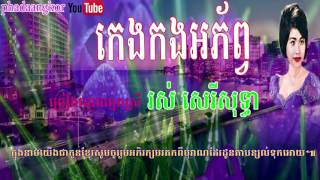 | Ros Sereysothea - Keng Kong Aphop - កេងកងអភ័ព្វ - ច្រៀងដោយ រស់សេរីសុទ្ធា|