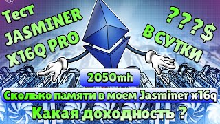 Jasminer X16Q PRO 2050mh | Какая Доходность? | Сколько положили памяти? | майнит ETHW