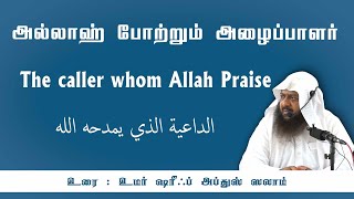 847 - அல்லாஹ் போற்றும் அழைப்பாளர் (முவஹிதிய்யா பள்ளிவாசல், புதுச்சேரி - 26-11-2023)