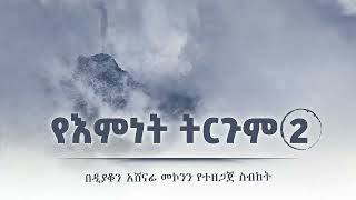 የእምነት ትርጉም 2 ዲ/ን አሸናፊ መኮንን  Ye Emnet Tergum 2 Deacon Ashenafi Mekonnen