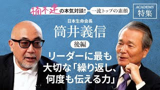 日本生命会長 筒井義信×楠木建＜後編＞「リーダーに最も大切な「繰り返し、何度も伝える力」」