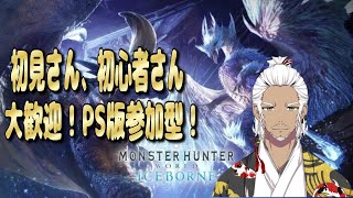 【モンスターハンターワールド:アイスボーン/PS4】イベクエ色々！初見さん・初心者さん大歓迎！参加型配信！！