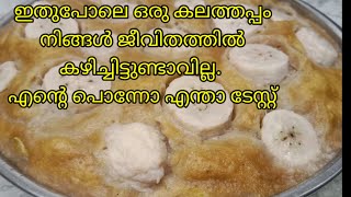 ഇത്രയും ടേസ്റ്റി ആയിട്ടുള്ള ഒരു കലത്തപ്പം ഇതുവരെ നിങ്ങൾ കഴിച്ചിട്ടുണ്ടാവില്ല./Kalathappam recipe./