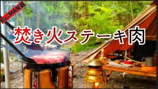 【焚き火ステーキ】熱々の鉄板で、スウェーデントーチの上で焚き火して踊らさせてみた。