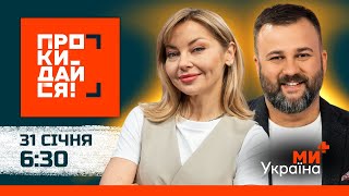 ПРОКИДАЙСЯ | КУДІМОВА, ДУШКА | 31 СІЧНЯ