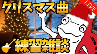 【ギター雑談】せめて、クリスマスらしく