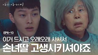 EP6-10 아버지 제삿날 제사 음식 들고 이지은 찾아가서 할머니 협박하는 장기용ㄷㄷ | #나의아저씨