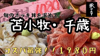 札幌から１時間圏内の週末ドライブ第3弾ボリューム満点丼と千歳マルシェでいつものお買い物