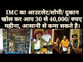 imc से कमाए 30 से 40 हजार महीना