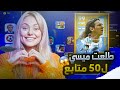 طلعت ميسي لـ50 متابع😱ضحكني واربح بكج ميسي كامل🤣🔥الحظ ناااار؟ eFootball 2023 mobile