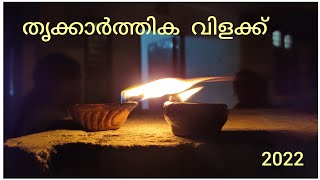 തൃകാർത്തിക വിളക്ക് 2022 | Malayalam | In my House