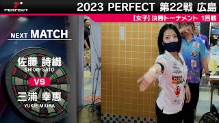 佐藤詩織 vs 三浦幸恵【女子1回戦】2023 PERFECTツアー 第22戦 広島