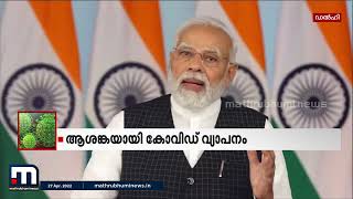 ആശങ്കയായി കോവി‍ഡ് വ്യാപനം ; പ്രധാനമന്ത്രി വിളിച്ച മുഖ്യമന്ത്രിമാരുടെ യോഗം തുടരുന്നു