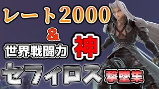 【スマブラSP】レート2000セフィロスによる撃墜集【セフィロス/Montage】