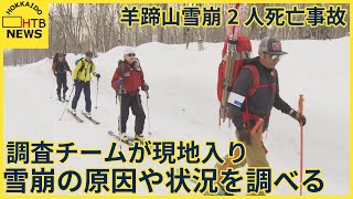 調査チームが現地入り　羊蹄山バックカントリー雪崩2人死亡事故　調査結果は午後にも発表へ　倶知安町