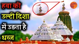 जगन्नाथ मंदिर के दिल दहलादेने वाले हैरत अंगेज रहस्य |jagannath temple mystery Hindi