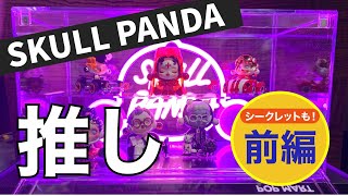 【popmart skullpanda】シークレットも！推しをご紹介します！