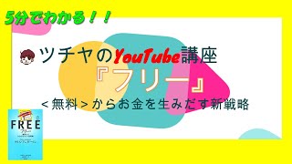 5分でわかる！『フリー　―＜無料＞からお金を生みだす新戦略』おススメビジネス書解説