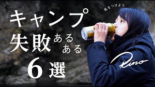 キャンプでよくある失敗あるある6選🔥初心者もベテランも要注意🏕