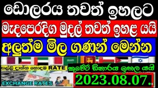 ඩොලරය නැවතත් ඉහලට .Srilanka Foreign Exchange News Today|Exchange rates Today.#exchangerates