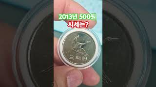 흔한 사용동전 아니다 미사용 2013년 500원 오백원 동전