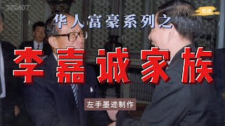 华人富豪系列之——李嘉诚家族  40年代逃难香港|塑胶厂发家|进入房地产|抄底楼市|收购和黄|资产布局遍及欧美国家|90年代进入内地发展|结交达官显贵 #李嘉诚 #习近平