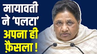 अचानक Mayawati को हुआ गलती का एहसास, पलट दिया अपना ही सबसे बड़ा फैसला !