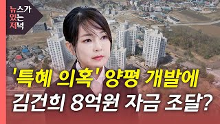 [뉴있저] 김건희, 양평 개발에 8억 원 조달...\