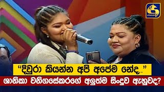 'දිවුරා කියන්න අපි අපේම නේද...' ශානිකා වනිගසේකරගේ අලුත්ම සිංදුව ඇහුවද?