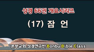 BBC 성경 66권 개요 시리즈 (17) 잠언