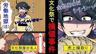 【漫画】モテ目的で文化祭屋台名人にを引き受けた結果、予想外の重労働に→売上金に手を出した結果・・（スカッとする話）【マンガ動画】